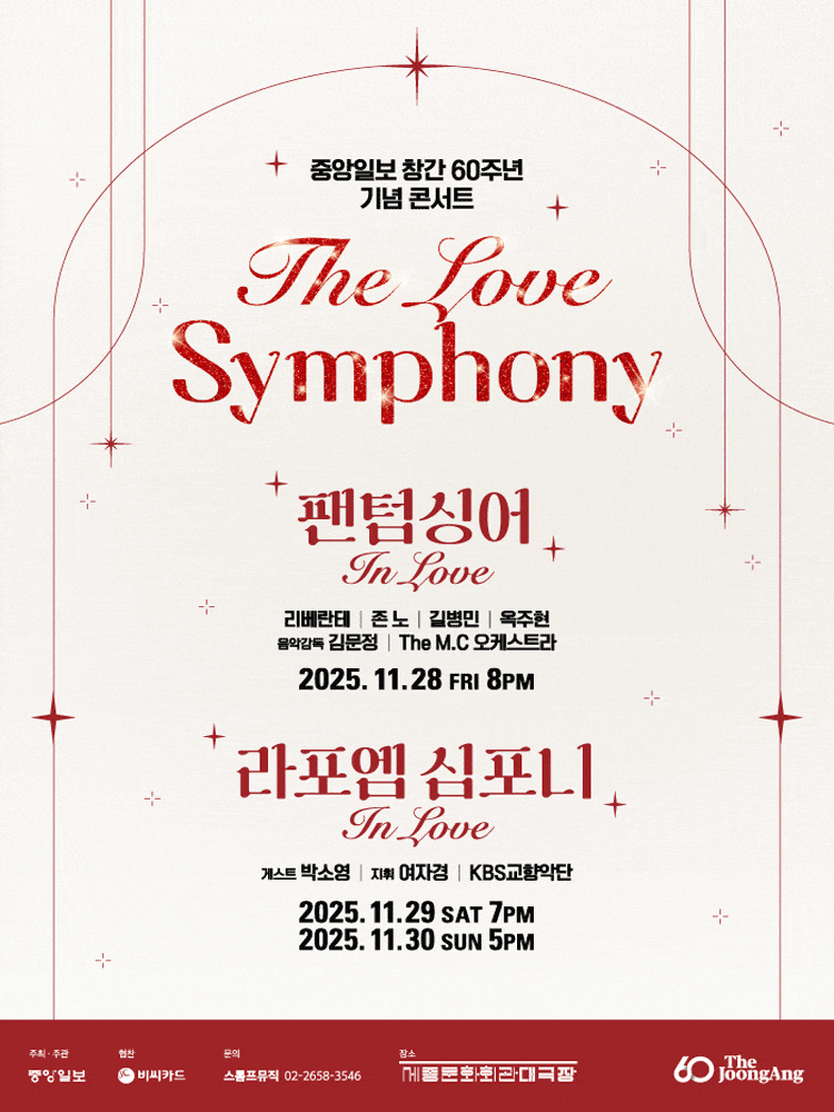 [콘서트]중앙일보 창간 60주년 기념 콘서트: The Love Symphony