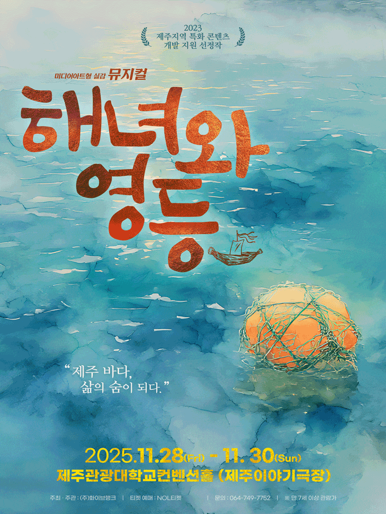 [뮤지컬][제주] 해녀와 영등