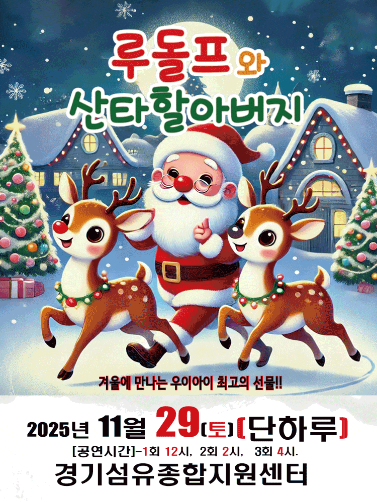[뮤지컬][양주] 루돌프와 산타할아버지