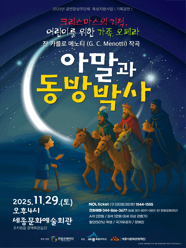 [오페라][세종] 아말과 동방박사