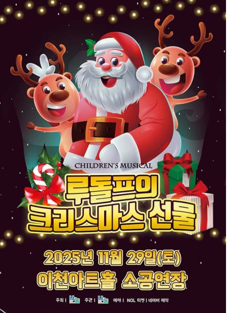 [뮤지컬][이천] 루돌프의 크리스마스 선물
