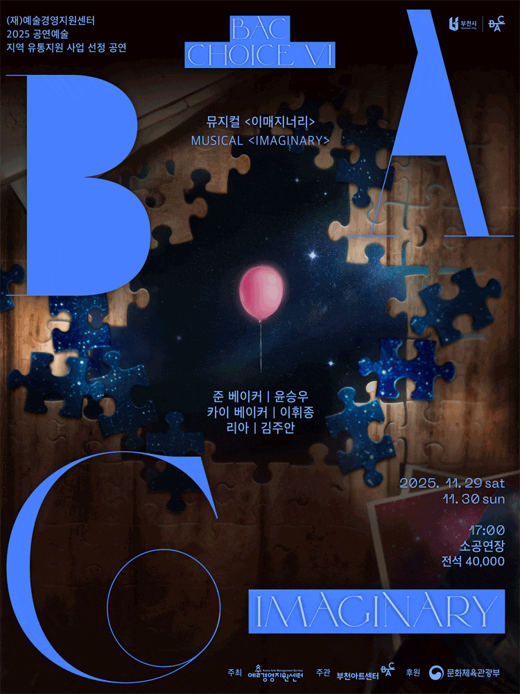 [뮤지컬]BAC 초이스 Ⅵ. 이매지너리