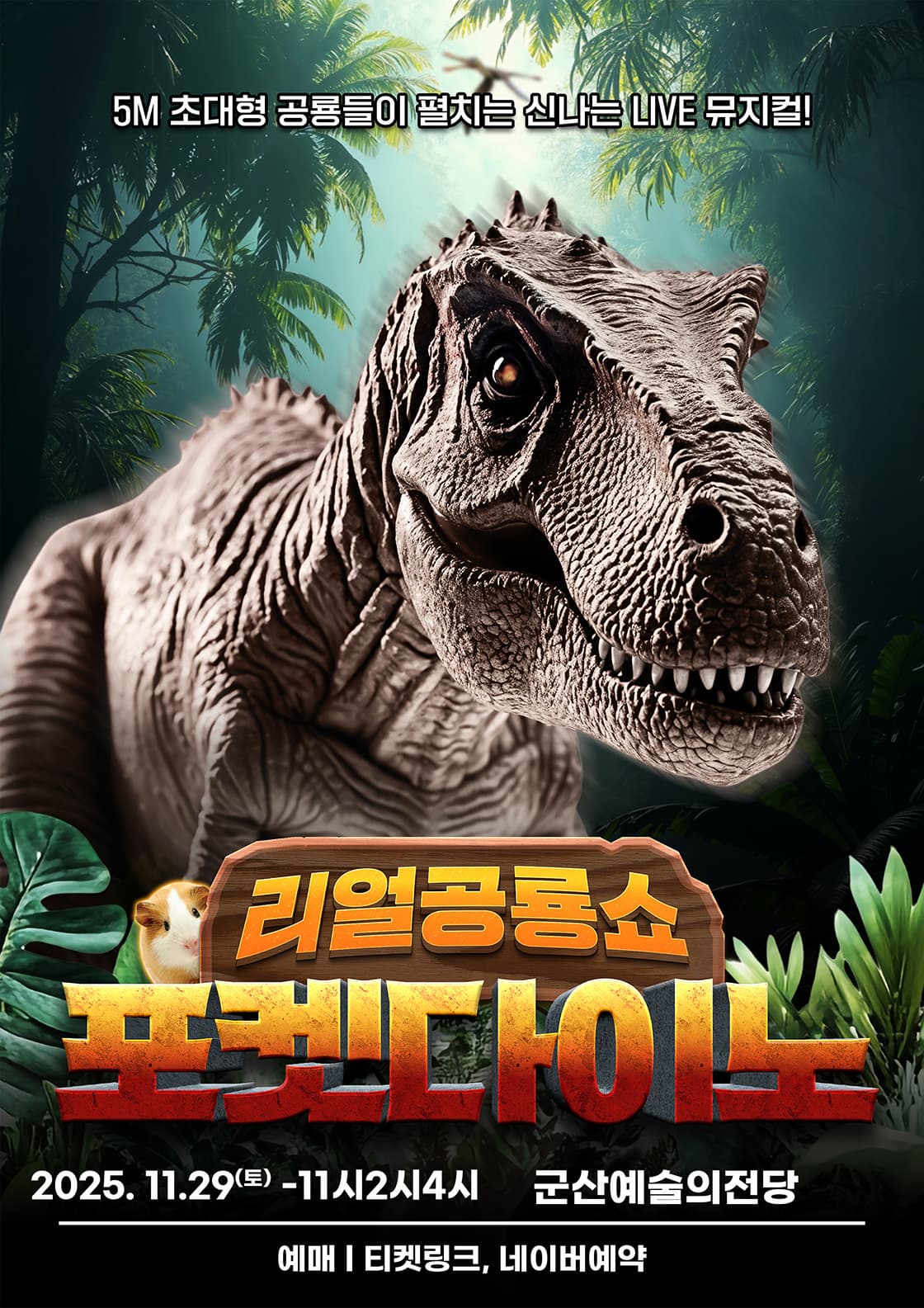 [뮤지컬][군산] 포켓다이노