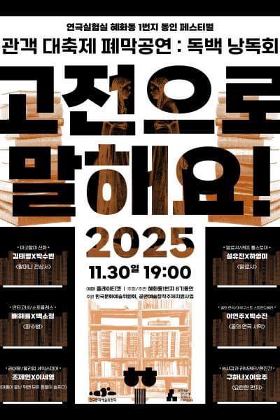 혜화동1번지 동인 페스티벌 &lt;관객 대축제&gt; : 고전으로 말해요!