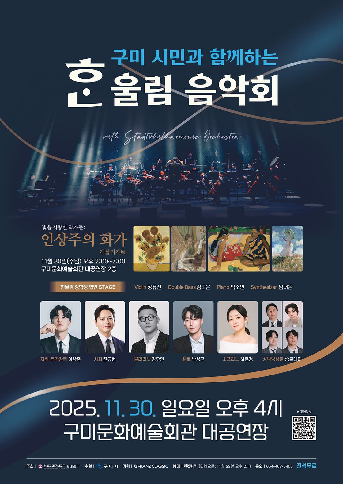 구미시민과 함께하는 한울림 음악회