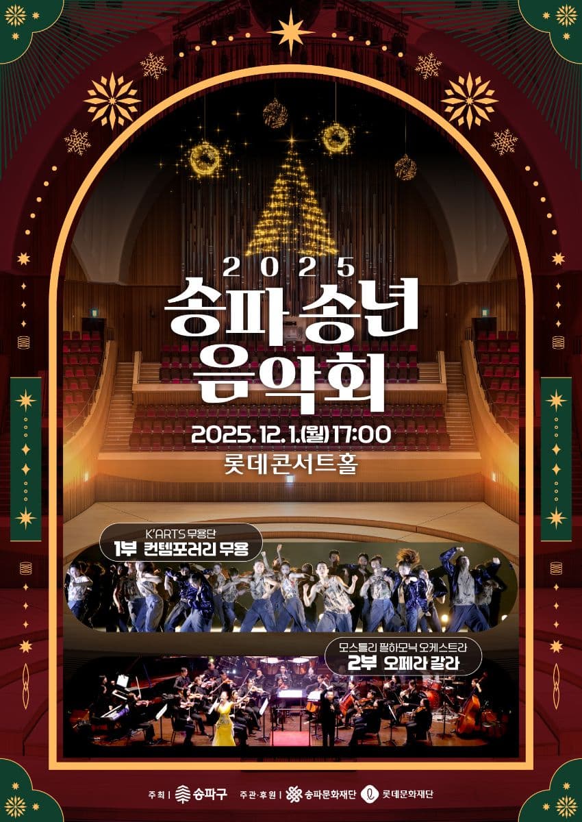 송파 송년음악회: 현대무용과 오페라 갈라 콘서트