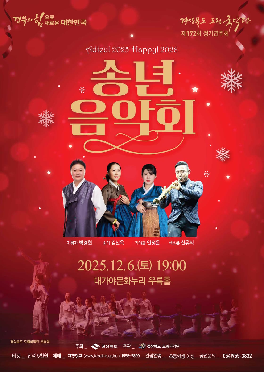 경상북도 도립국악단 제172회 정기연주회 <송년음악회>