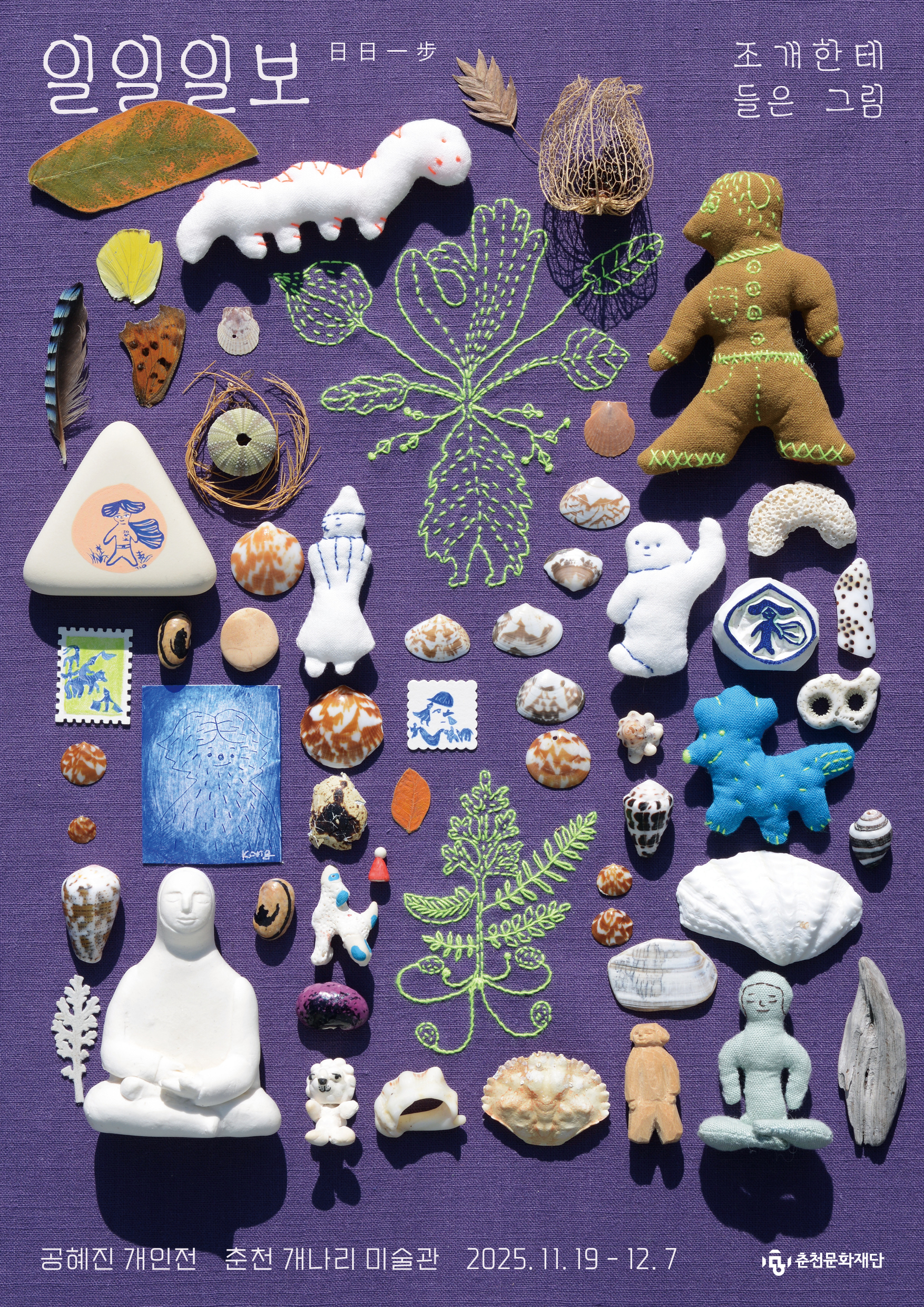 공혜진 : 일일일보 -조개한테 들은 그림