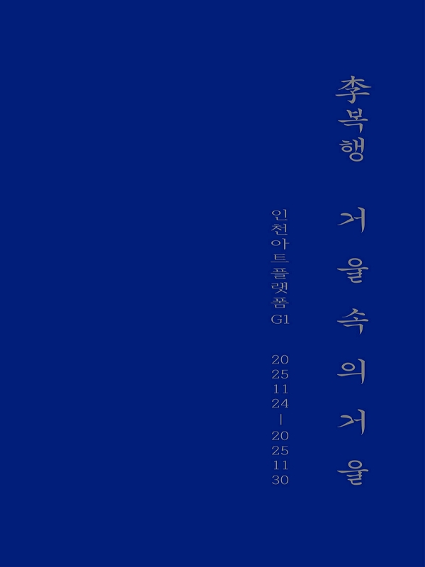 [전시]이복행 - 거울 속의 거울