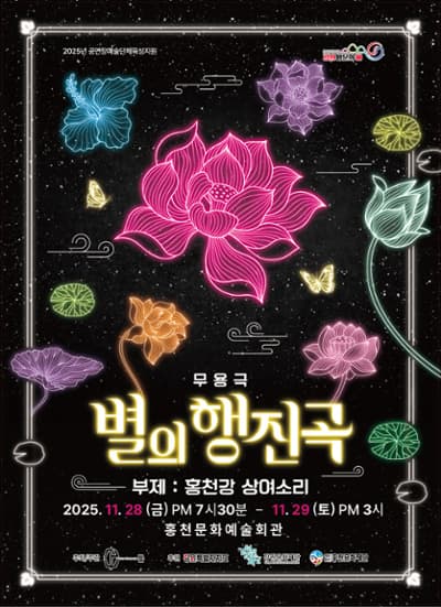 [무용][홍천] 별의 행진곡: 홍천강 상여소리