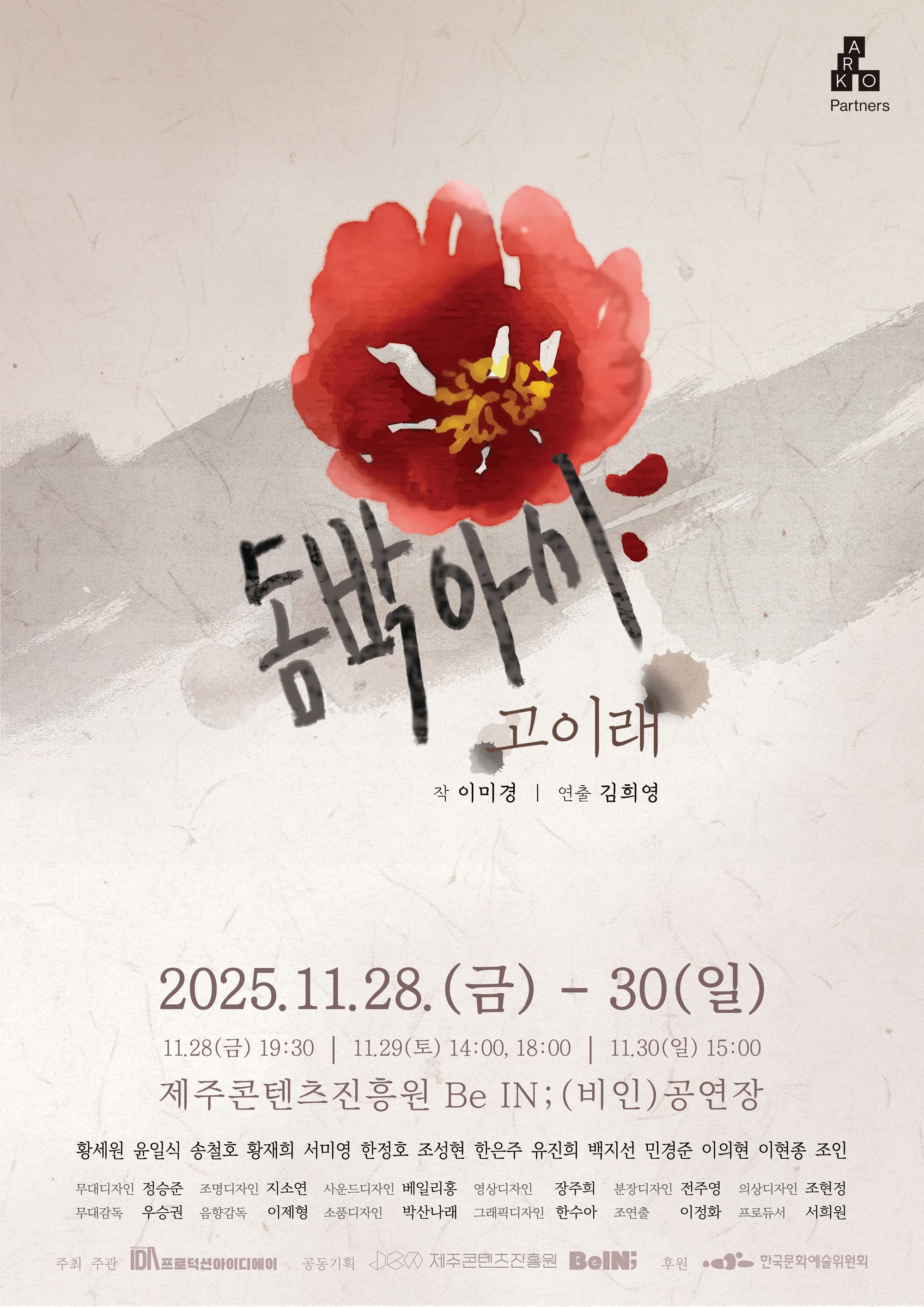 [연극][제주] 돔박아시, 고이래