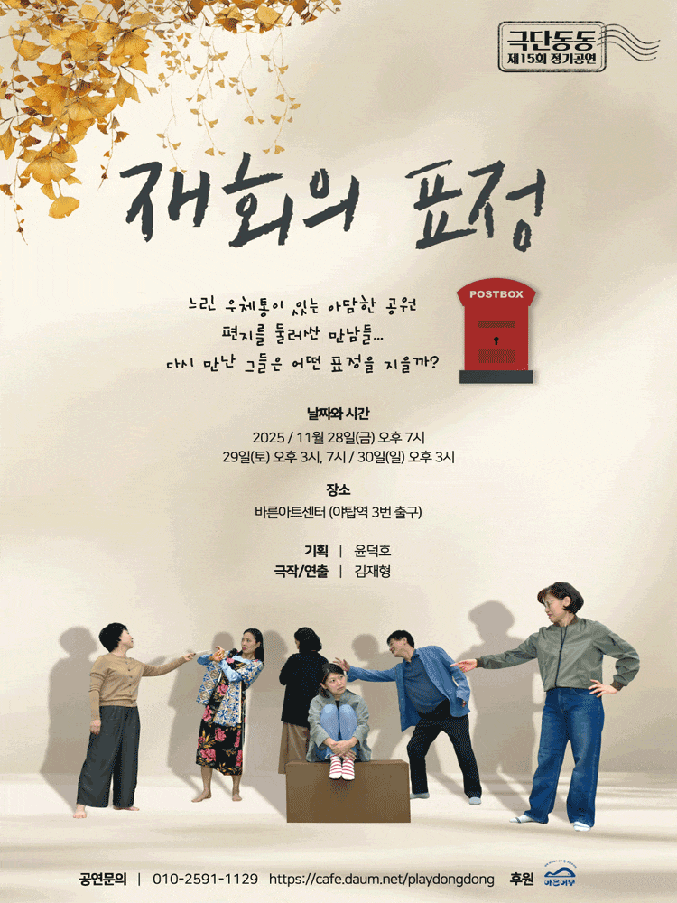 [연극][성남] 재회의 표정