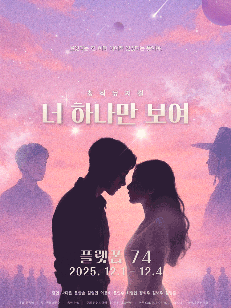 너 하나만 보여