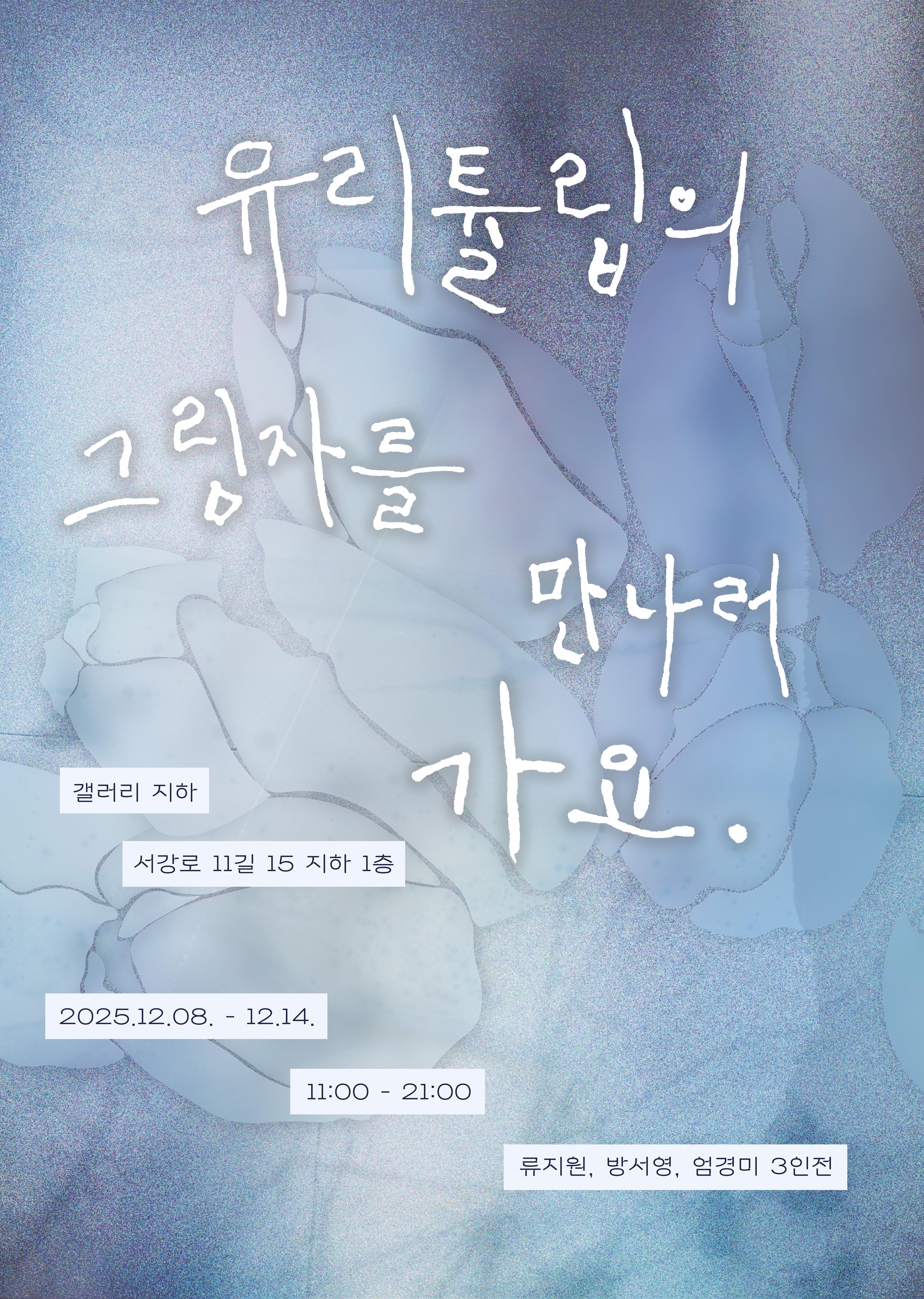 《유리 튤립의 그림자를 만나러 가요》