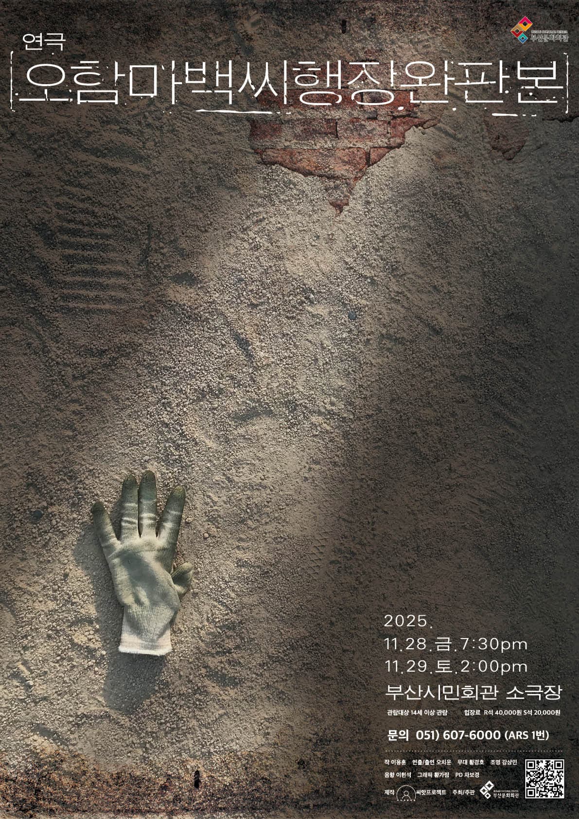 [연극][부산] 오함마백씨행장 완판본