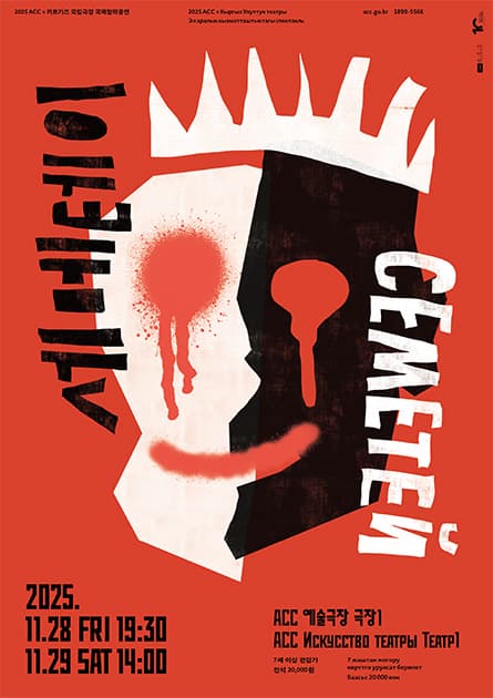 [연극]ACC × 키르기즈 국제협력공연, 세메테이