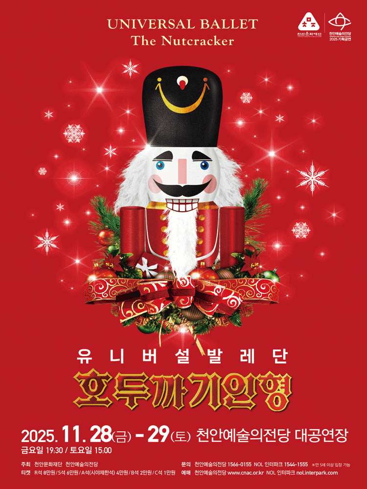 [무용][천안] 유니버설발레단 호두까기인형