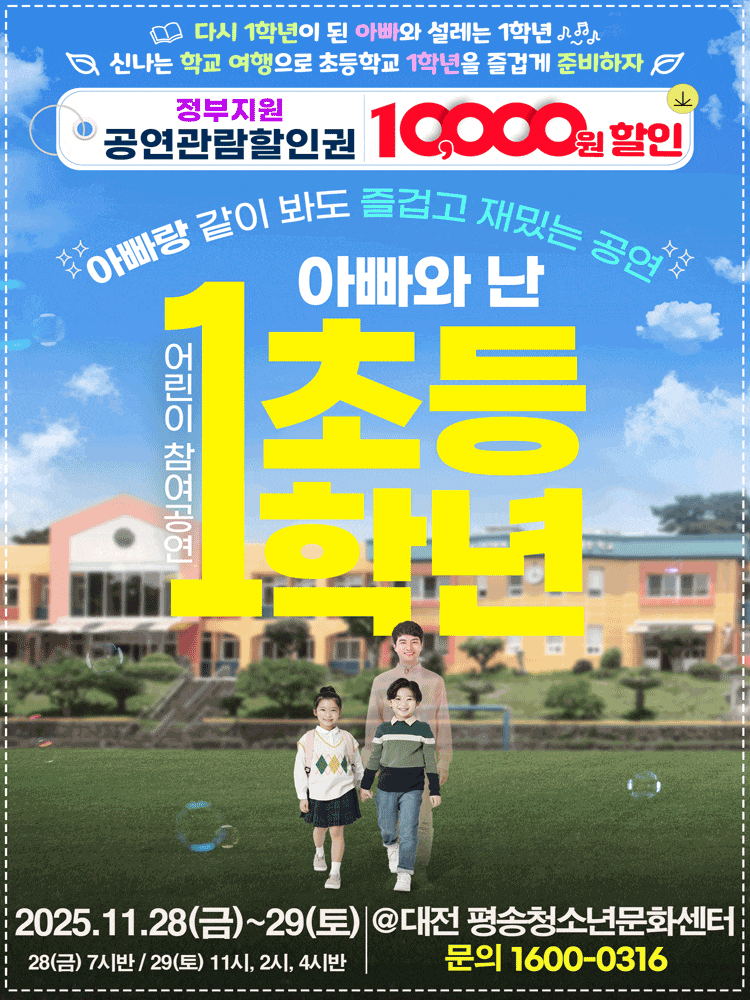 [연극][대전] 어린이 특별공연, 아빠와 난 초등1학년