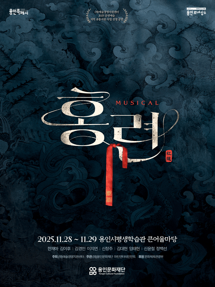 [뮤지컬][용인] 홍련