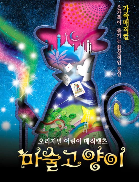 [뮤지컬][창원] 마술고양이