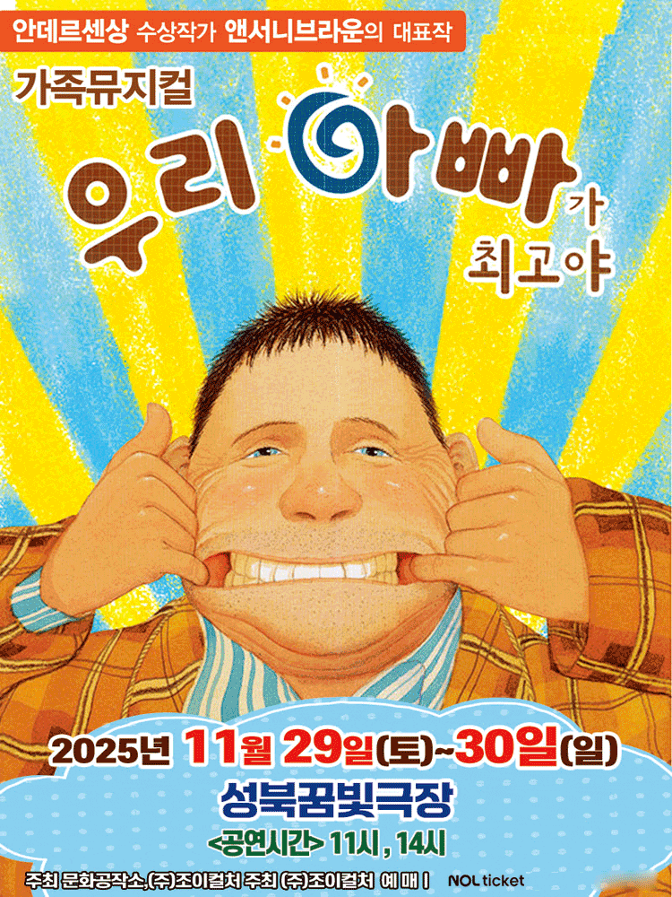 [뮤지컬][서울 성북] 우리 아빠가 최고야