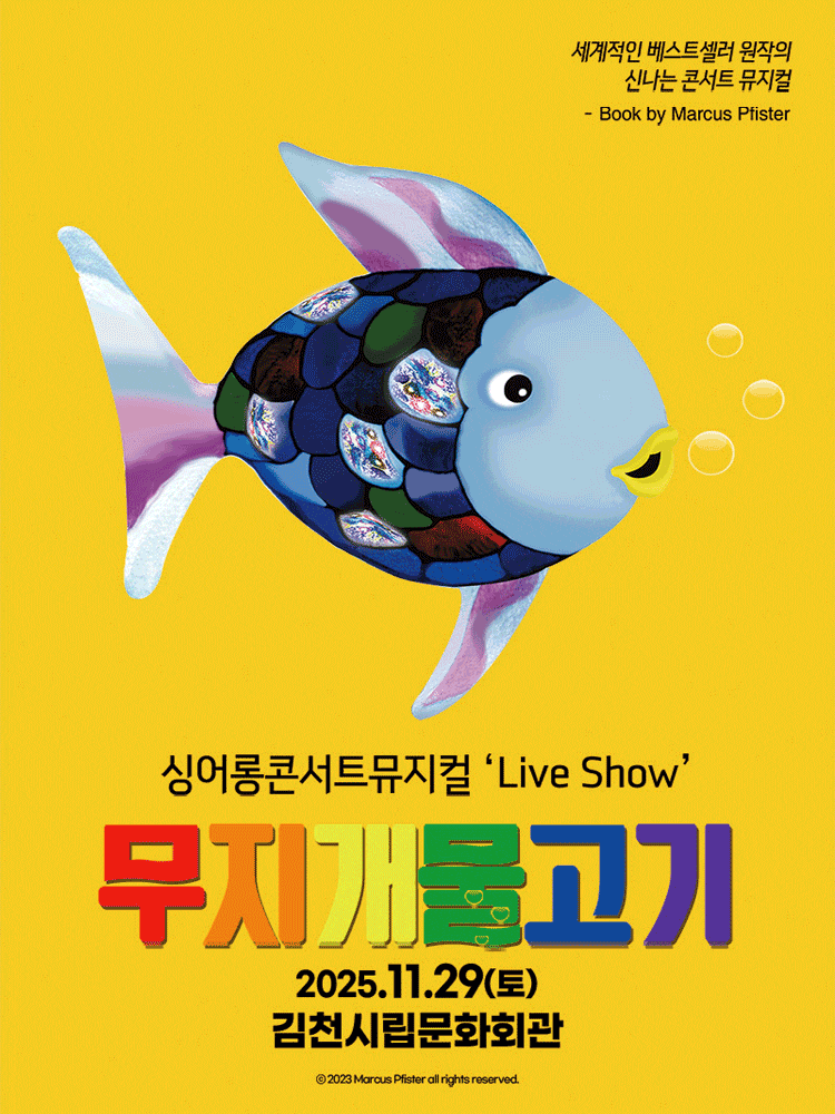 [뮤지컬][김천] 무지개 물고기