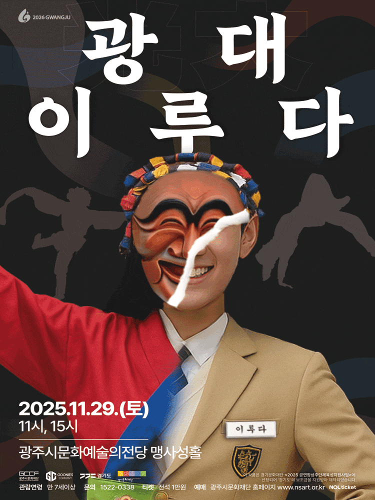 [무용][경기 광주] 광대 (光大) 이루다