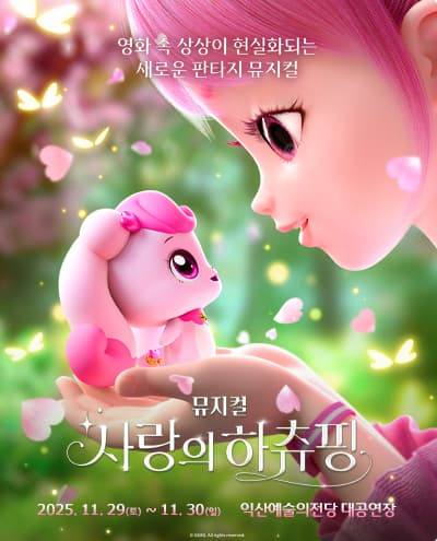 [뮤지컬][익산] 사랑의 하츄핑