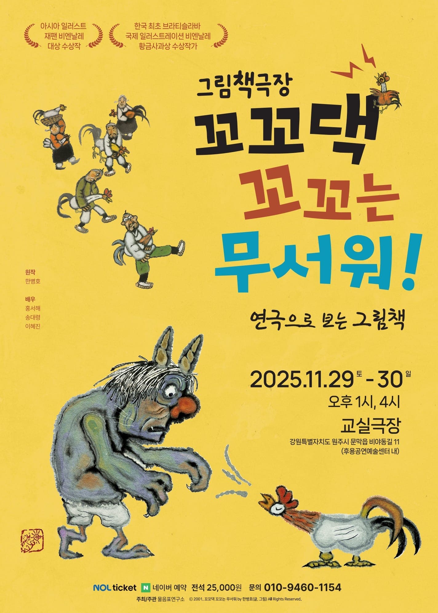 [연극][원주] 꼬꼬댁 꼬꼬는 무서워!