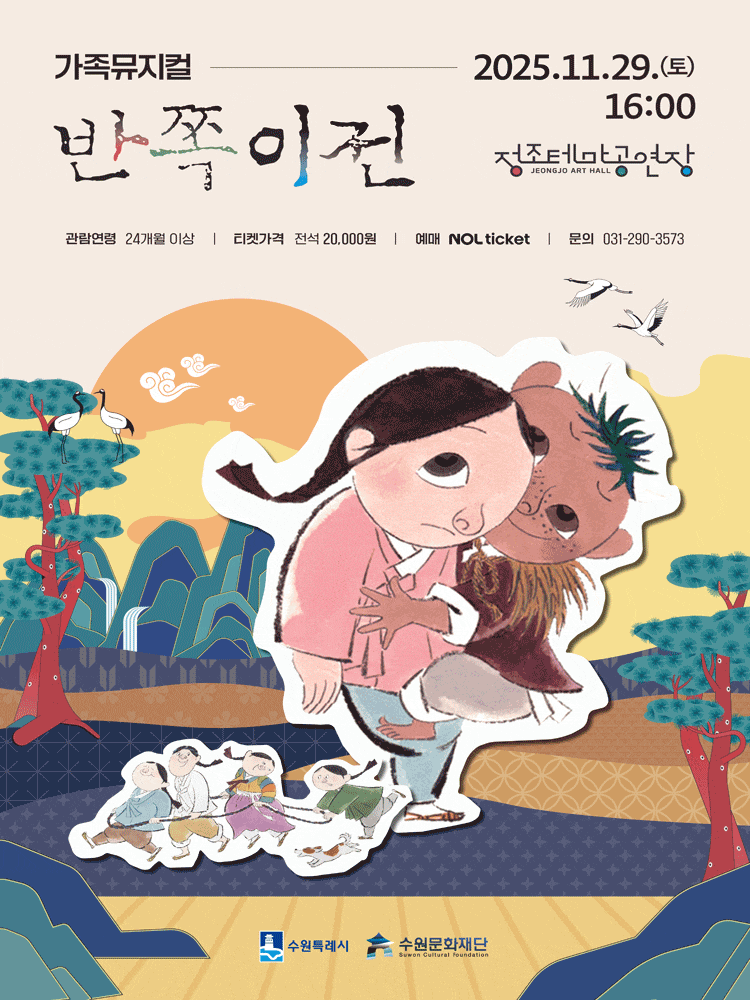 [뮤지컬][수원] 반쪽이전