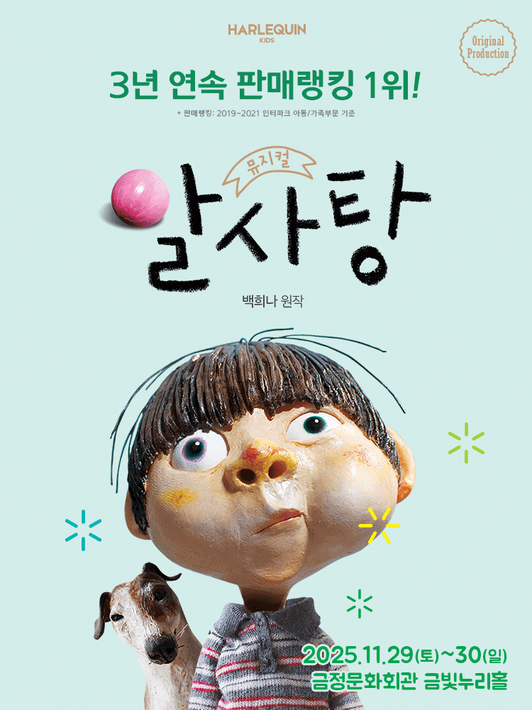 [뮤지컬][부산] 알사탕