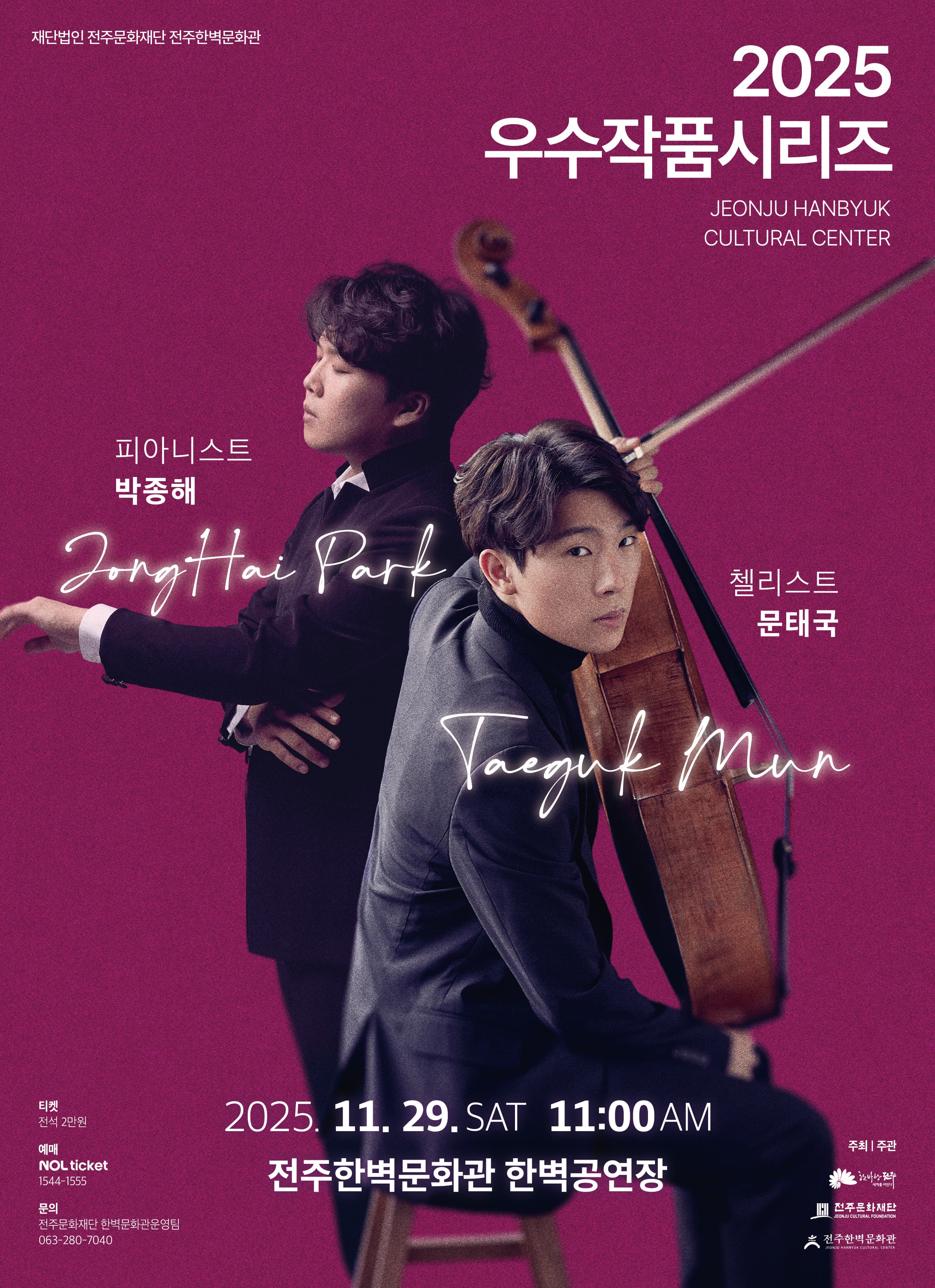 [음악]우수작품시리즈 Ⅳ. 첼리스트 문태국 & 피아니스트 박종해