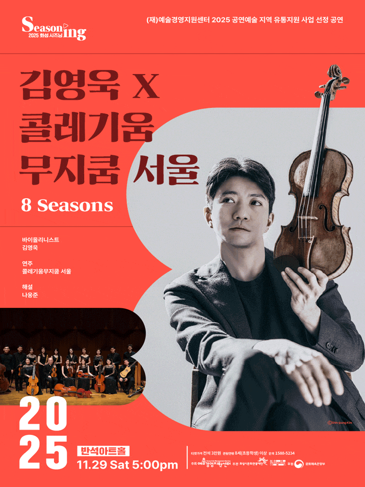 [음악][화성] 김영욱 X 콜레기움 무지쿰 서울: 8 Seasons