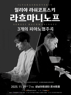 [음악][성남] 일리야 라쉬코프스키, 라흐마니노프 3개의 피아노 협주곡