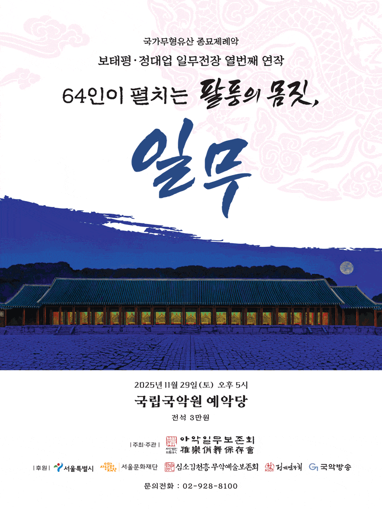 [무용]64인이 펼치는 팔풍의 몸짓, 일무