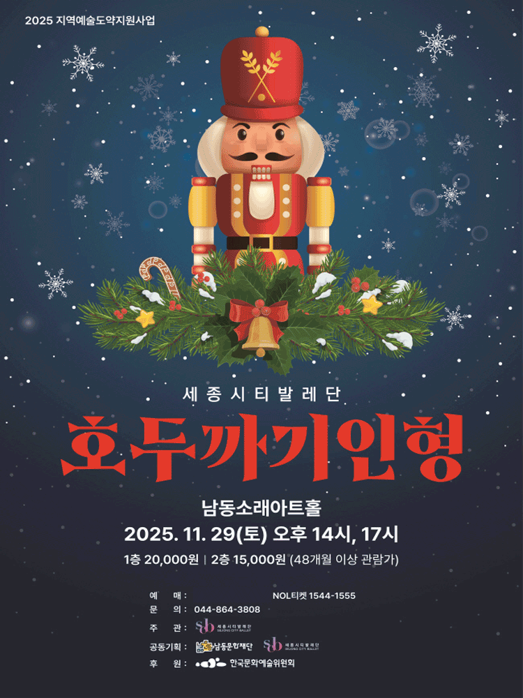 [무용][인천] 전막발레: 호두까기인형