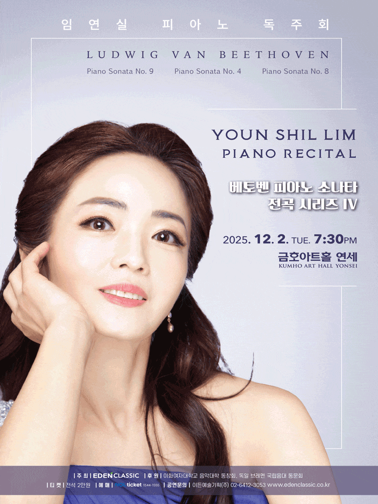 임연실 피아노 독주회: 베토벤 피아노 소나타 전곡 시리즈 Ⅳ