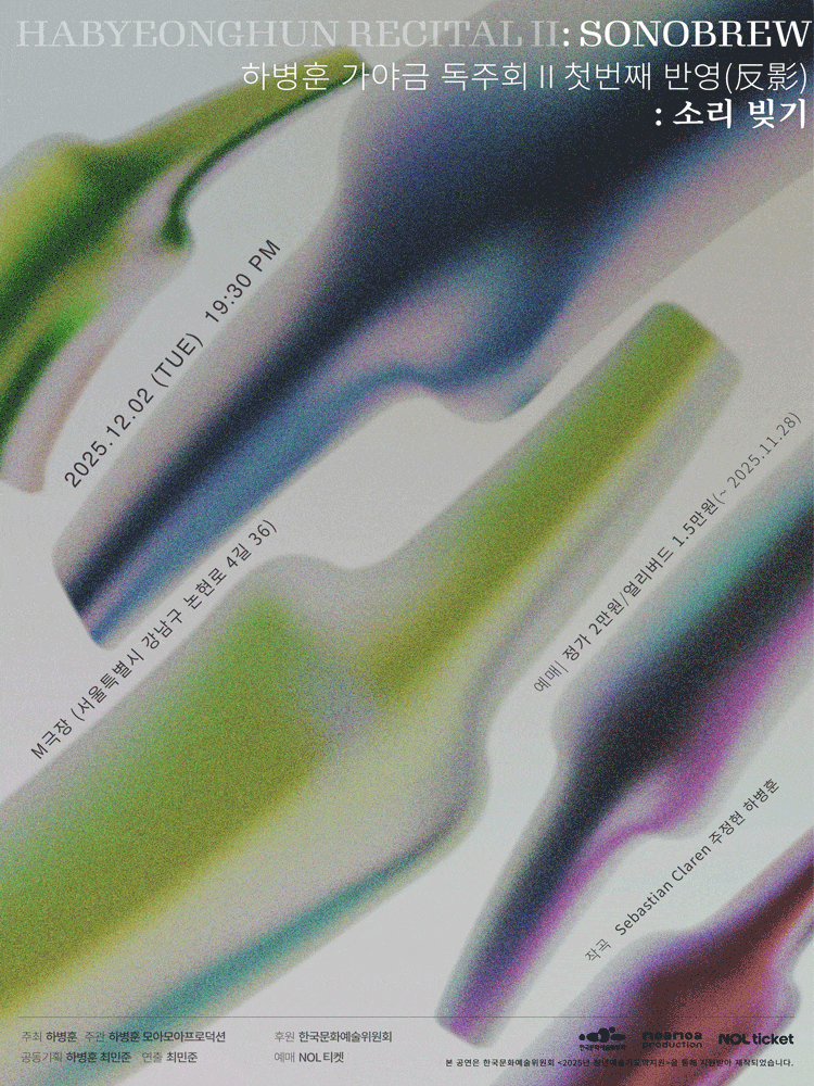 하병훈 가야금 독주회 II 첫 번째 반영(反影) 〈소리 빚기〉