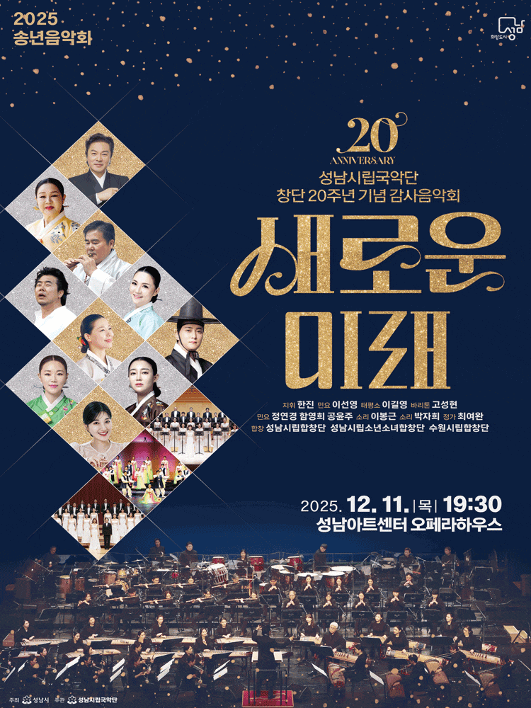 성남시립국악단 창단 20주년 기념 감사음악회 / 송년음악회: 새로운 미래