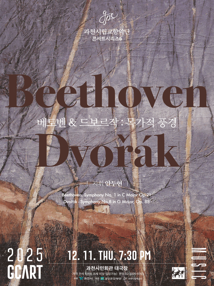 [과천] 과천시립교향악단 콘서트시리즈 6, 베토벤 & 드보르작: 목가적 풍경