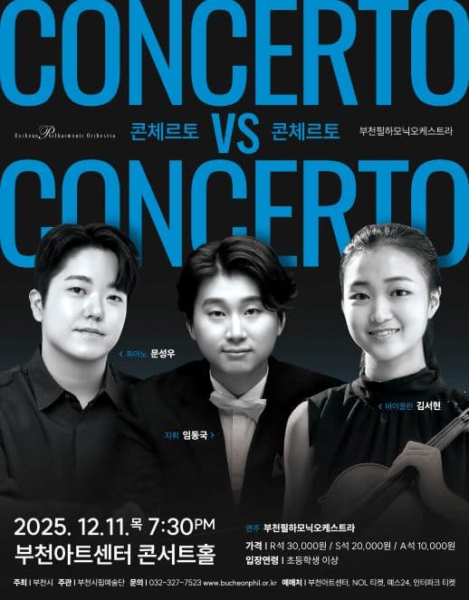 부천필하모닉오케스트라, 콘체르토 VS 콘체르토