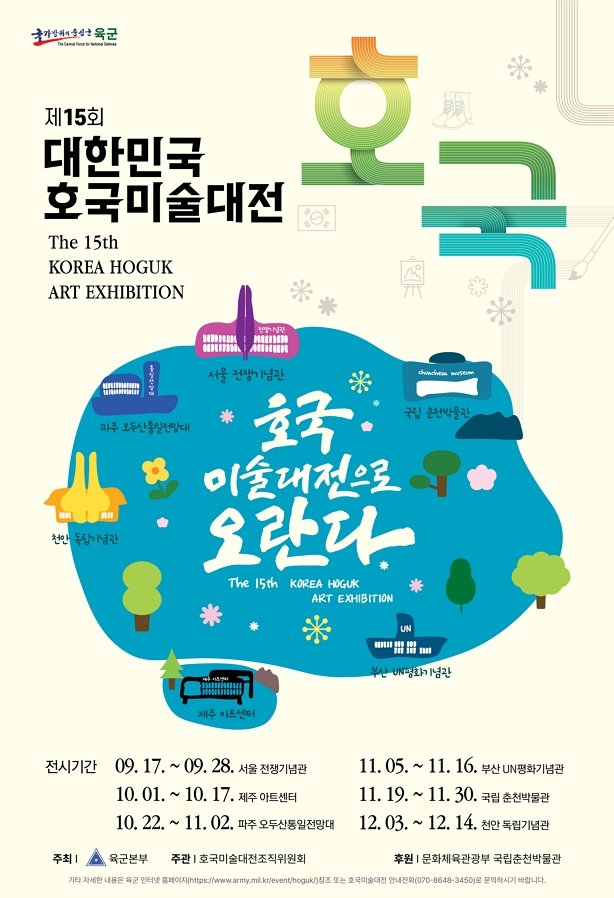 제15회 대한민국 호국미술대전