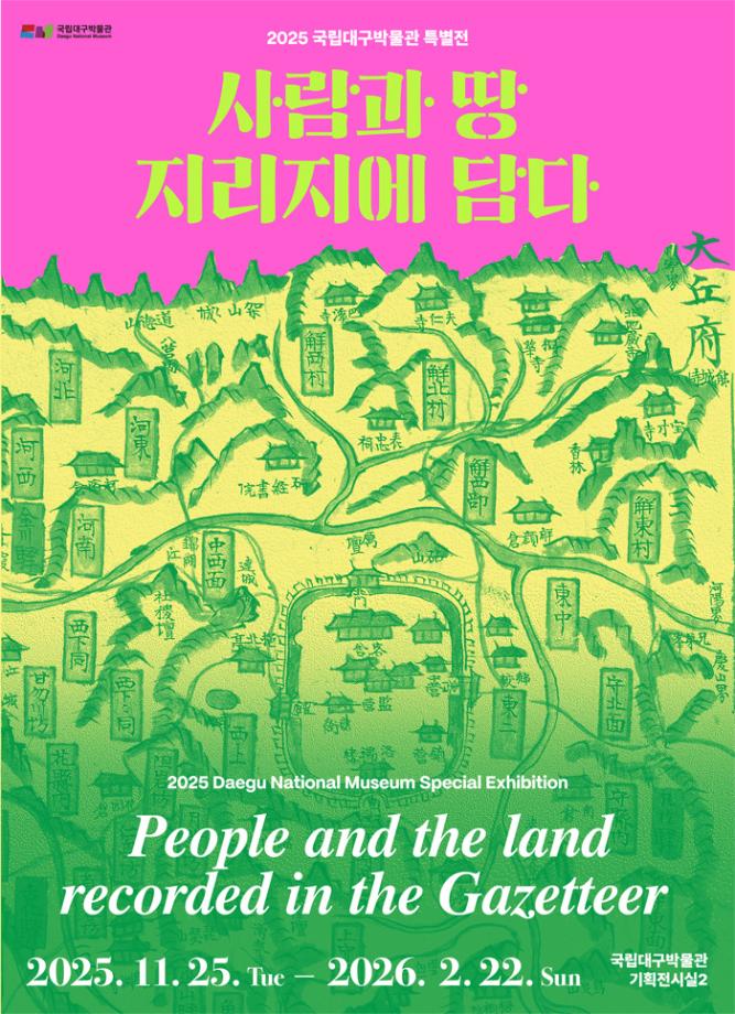 사람과 땅, 지리지에 담다