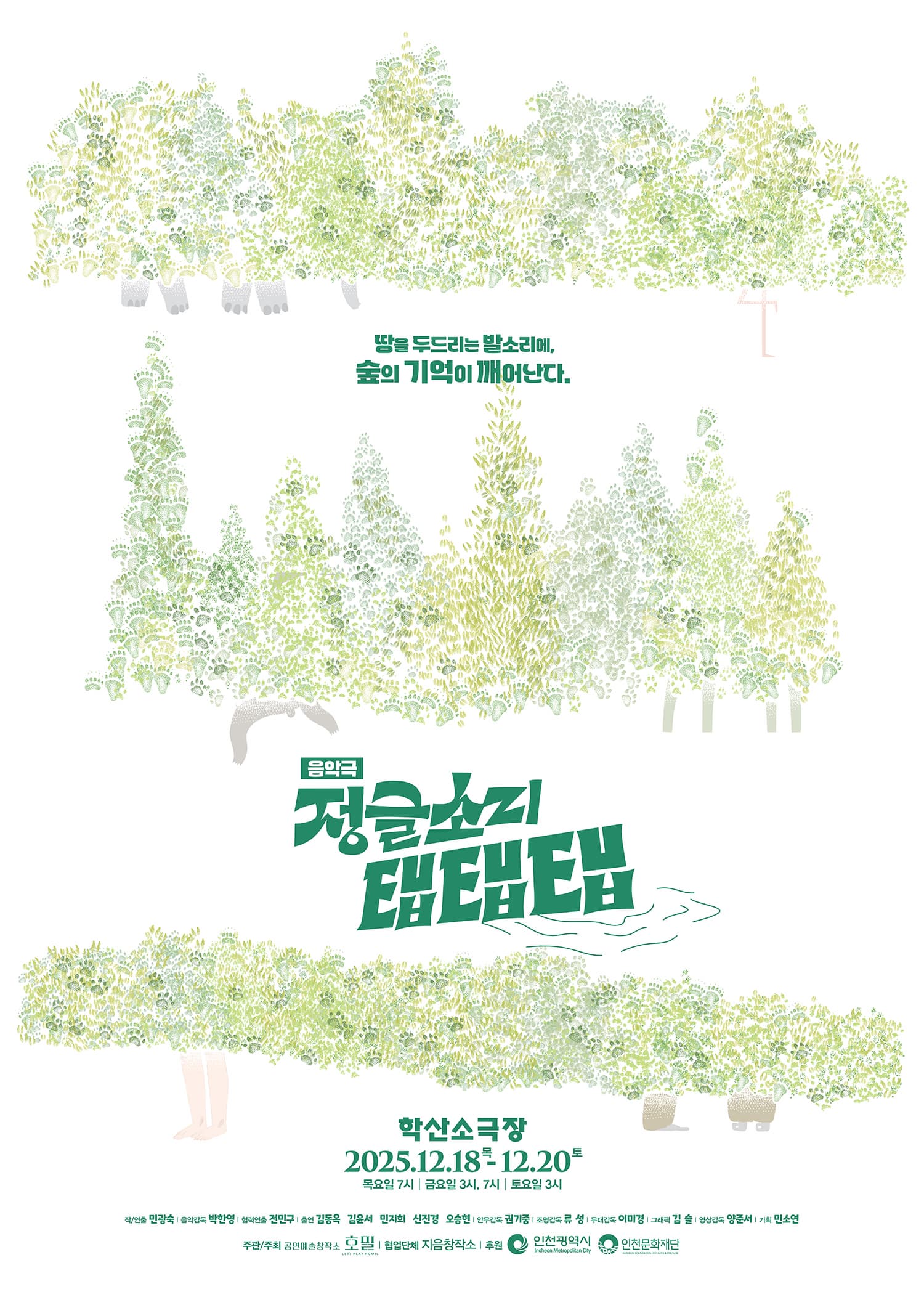 음악극 정글소리 탭탭탭