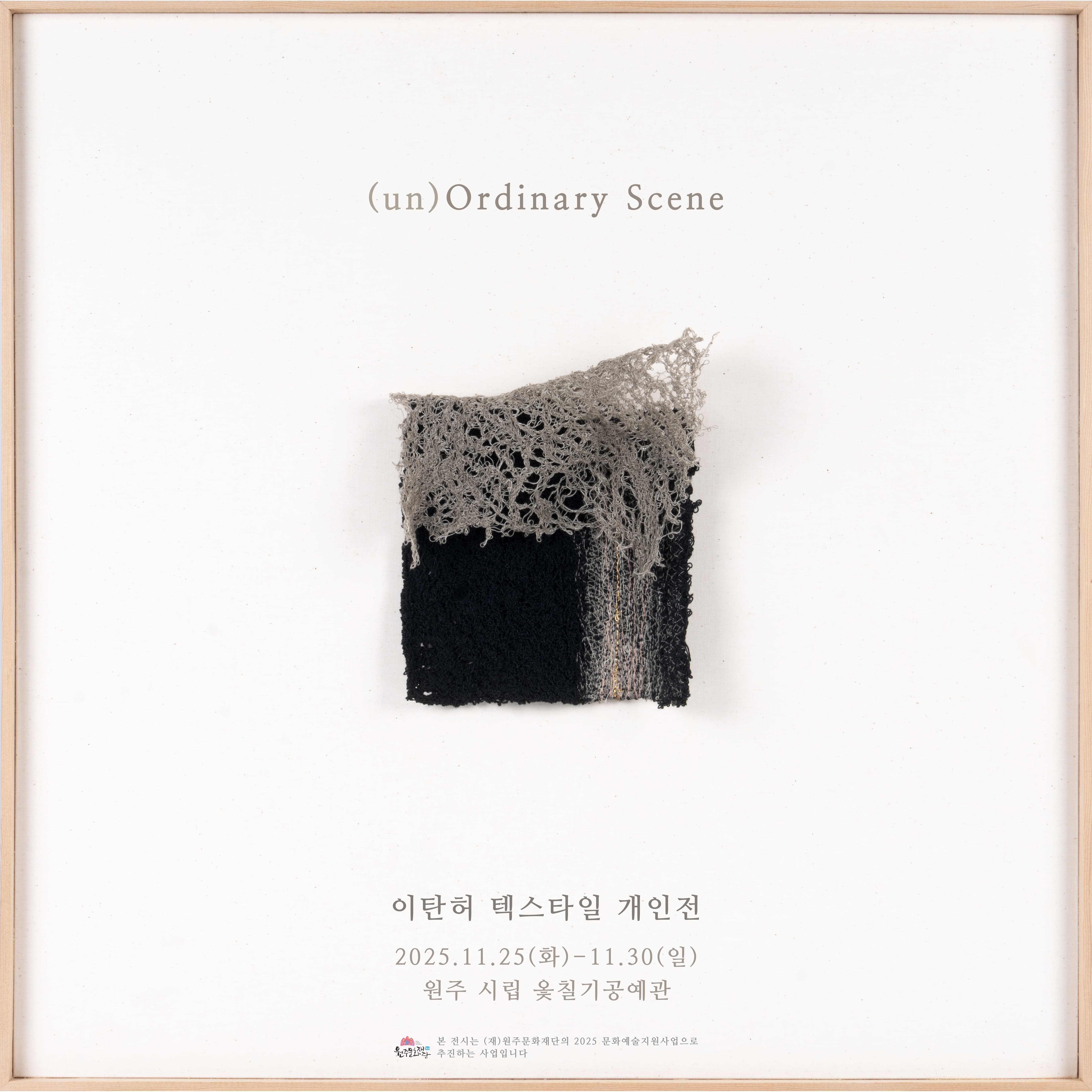 [전시]이탄허 텍스타일 개인전 (un)Ordinary Scene