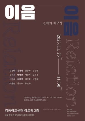 [전시]이음 이음