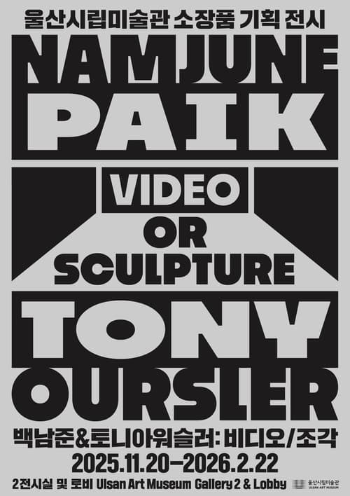 백남준&토니 아워슬러: Video or Sculpture