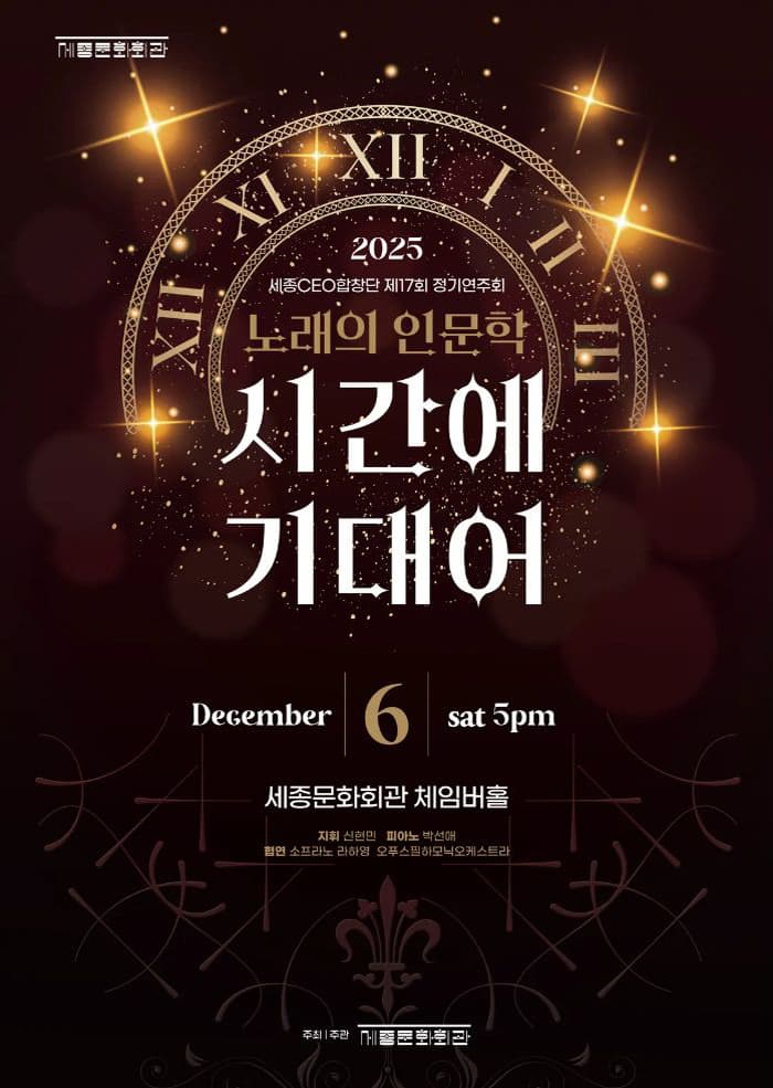 제17회 세종CEO합창단 정기연주회: 시간에 기대어