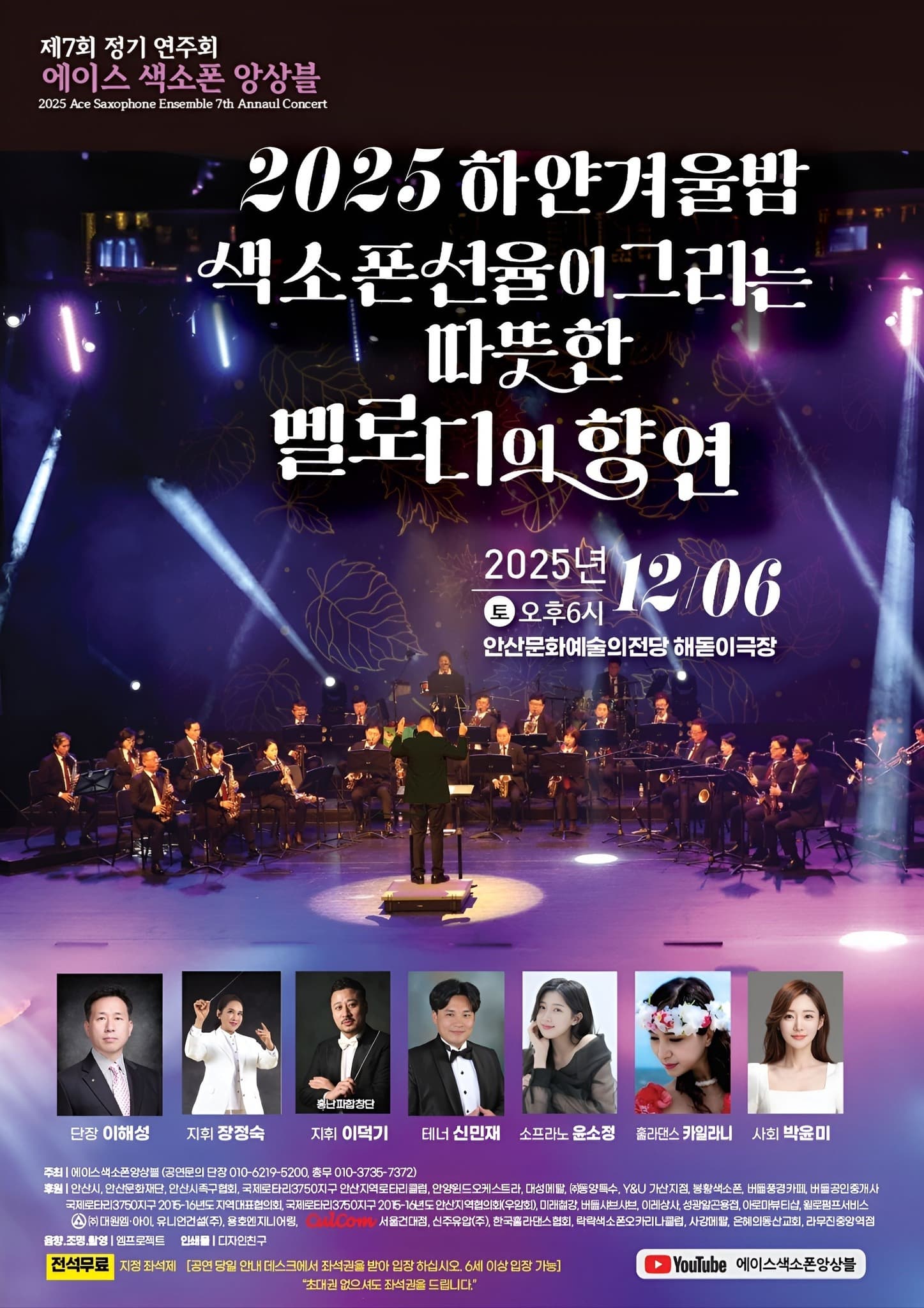제7회 에이스 색소폰 앙상블 정기연주회: 하얀 겨울 밤 색소폰 선율이 그리는 따뜻한 멜로디의 향연
