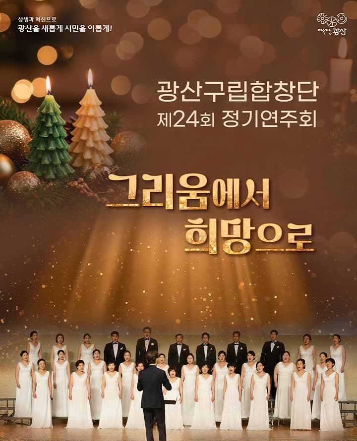 [광주 광산] 제24회 광산구립합창단 정기연주회: 그리움에서 희망으로